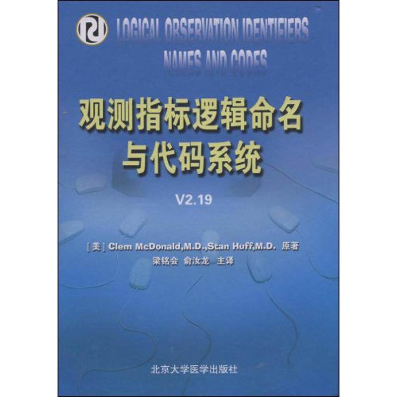 观测指标逻辑命名与代码系统 V2.19 （美）麦克唐纳（McDonald,C）　著；梁铭会，俞汝龙　译 著