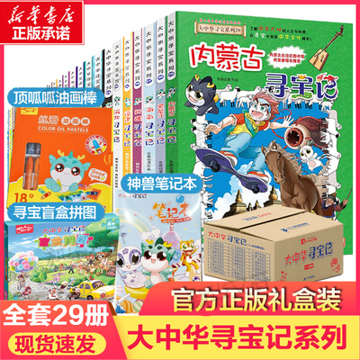 大中华寻宝记系列全套书29册正版6-12岁黑龙江新疆海南寻宝记大中国辽宁内蒙古青海科学漫画书秦朝小学生少儿课外自然科学科普百科