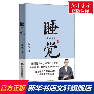 睡觉梁冬 自在睡觉解决困扰现代众多都市人的睡眠障碍问题尝试消解影响睡眠的焦虑根源正版图书籍 上海科技文献出版社