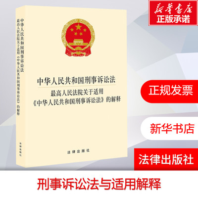 【新华文轩】中华人民共和国刑事诉讼法·最高人民法院关于适用《中华人民共和国刑事诉讼法》的解释 法律出版社