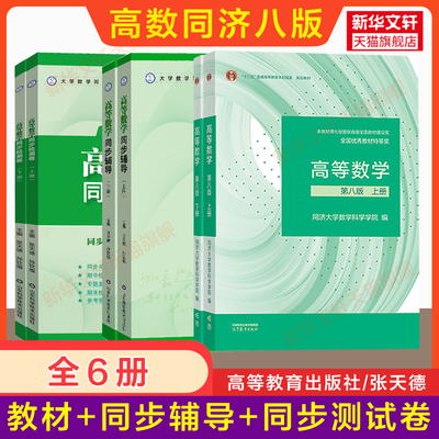 高等数学同济大学第八版上下册教材课本+同步辅导+检测卷测试卷 大一高数练习题册学习指导指南及习题集精解全解书 高等教育出版社
