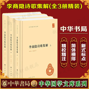 【新华文轩】李商隐诗歌集解(上中下)(精)/中华国学文库 刘学锴//余恕诚 正版书籍小说畅销书 新华书店旗舰店文轩官网 中华书局