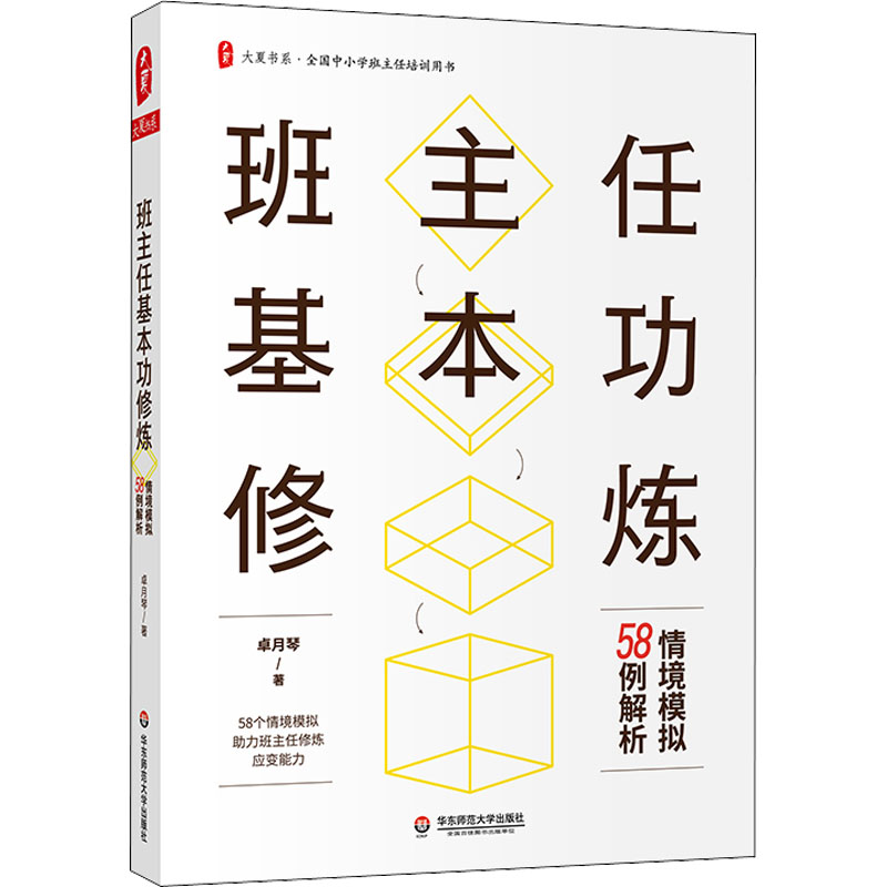 班主任基本功修炼 情境模拟58例解析 卓月琴 著 文教 教学方法及理论 华东师范大学出版社 新华书店旗舰店文轩官网