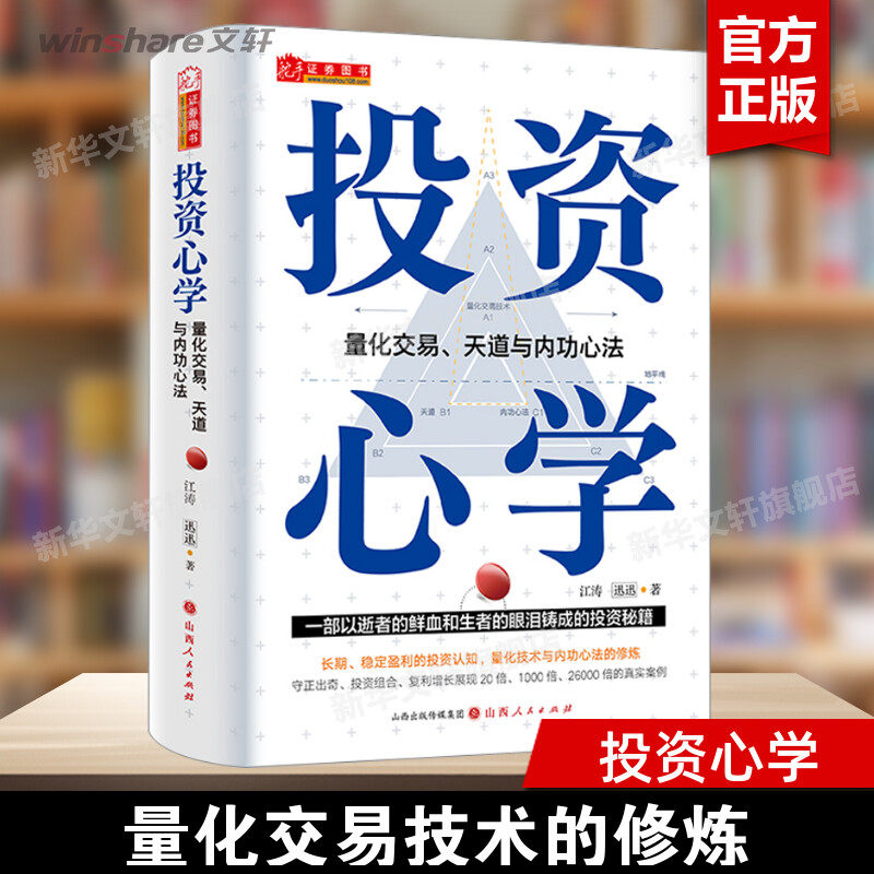 【精装彩印】投资心学 量化交易天道与内功心法 江涛,迅迅 持续稳定盈利量化技术 赚钱复利守正与出奇实战价值战法基金理财投资策