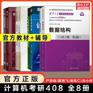 【全8册】计算机408考研教材指导题解习题集 计算机网络谢希仁第八版组成原理唐朔飞操作系统汤小丹/汤子瀛数据结构c语言版严蔚敏