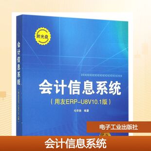 新华书店旗舰店文轩官网 社 用友ERP 毛华扬 正版 含DVD光盘1张 会计信息系统 U8V10.1版 电子工业出版 书籍 新华文轩