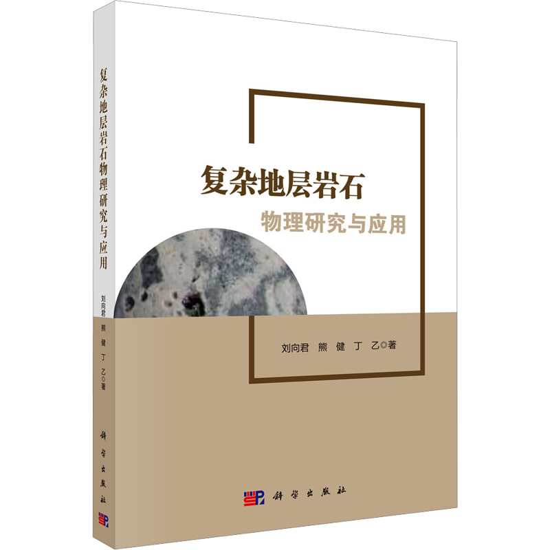 复杂地层岩石物理研究与应用 刘向君,熊健,丁乙 正版书籍 新华书店旗舰店文轩官网 科学出版社