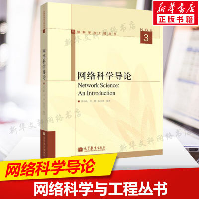 网络科学导论 汪小帆 李翔 陈关荣 正版书籍 新华书店旗舰店文轩官网 高等教育出版社