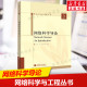 网络科学导论 高等教育出版 书籍 陈关荣 社 汪小帆 新华书店旗舰店文轩官网 李翔 新华文轩 正版