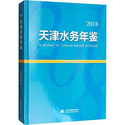 天津水务年鉴 2018 天津市水务局 正版书籍 新华书店旗舰店文轩官网 中国水利水电出版社