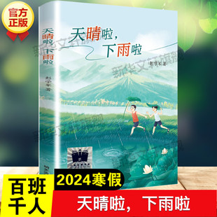 天晴啦，下雨啦 彭学军著百班千人三年级小学生分年级阅读推荐书目必儿童文学三年级课外书籍推荐阅读寒暑假书目明天出版社正版书