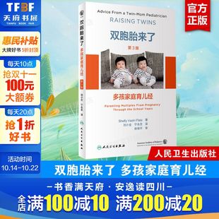 问题 书籍 第3版 正版 社 人民卫生出版 回答孩子从出生到12岁每一个阶段遇到 准备工作 介绍怀孕后 多孩家庭育儿经 双胞胎来了