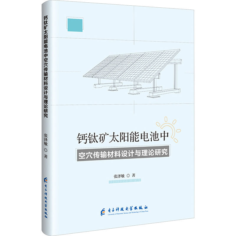 钙钛矿太阳能电池中空穴传输材料设计与理论研究 张泽敏 著 正版书籍 新华书店旗舰店文轩官网 电子科技大学出版社