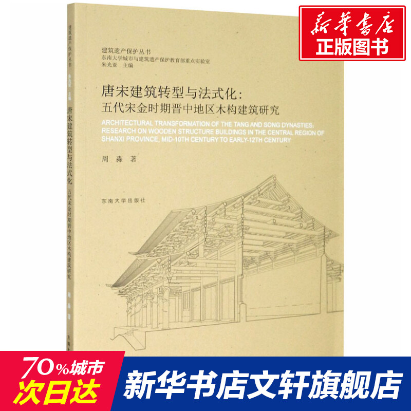 唐宋建筑转型与法式化:五代宋金时期晋中地区木构建筑研究周淼正版书籍新华书店旗舰店文轩官网东南大学出版社