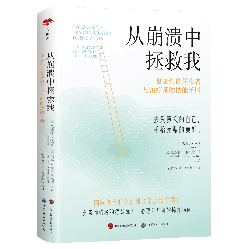 从崩溃中拯救我 复杂性创伤患者与治疗师的技能手册 [荷]苏塞特·波恩 [美]史嘉思 [荷]夏安诺著 心理学书籍 新华正版