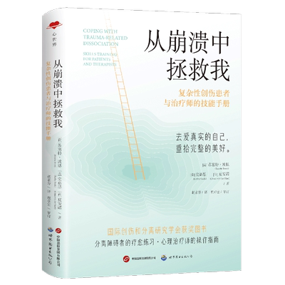 从崩溃中拯救我 复杂性创伤患者与治疗师的技能手册 [荷]苏塞特·波恩 [美]史嘉思 [荷]夏安诺著 心理学书籍 新华正版