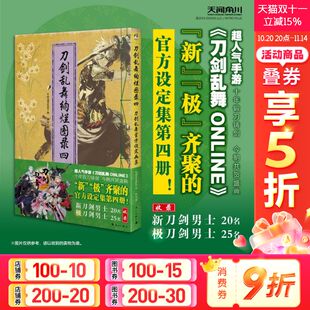 刀剑乱舞官方设定画集 四 漓江出版 新华文轩 社 新华书店旗舰店文轩官网 刀剑乱舞绚烂图录 书籍 正版