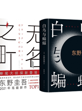 【新华文轩】白鸟与蝙蝠+无名之町 全2册 套装 (日)东野圭吾 正版书籍小说畅销书 新华书店旗舰店文轩官网 南海出版公司