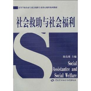 社会救助与社会福利 中国劳动社会保障出版社 正版书籍 新华书店旗舰店文轩官网