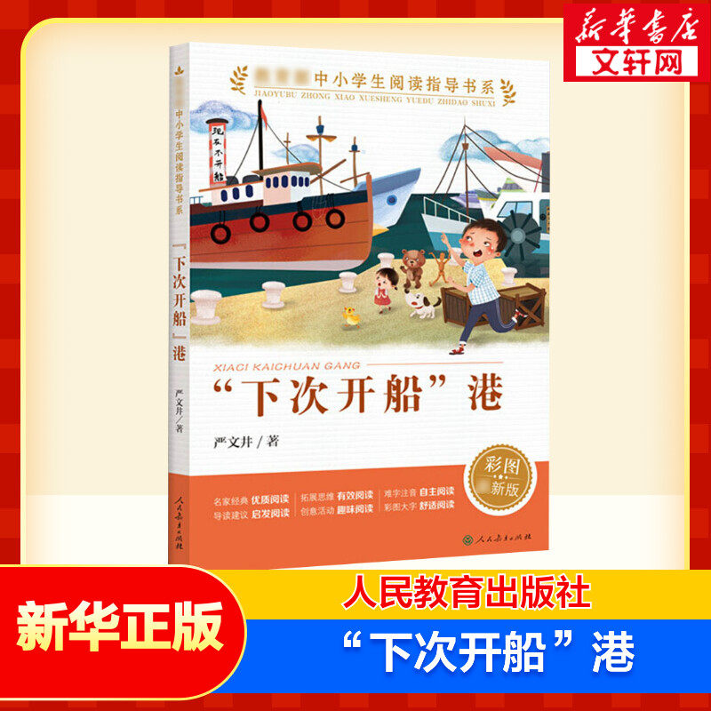 下次开船港 人教版 彩图版 中小学生阅读指导书系 人民教育出版社 三四五六年级小学生课外阅读书籍儿童文学读物 寒假暑假经典书目怎么样,好用不?