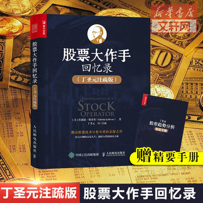 股票大作手回忆录 丁圣元注疏版 股票入门基础知识书籍个人理财金融炒股金融类新手投资股票类技术股市趋势技术分析价值股民期货书