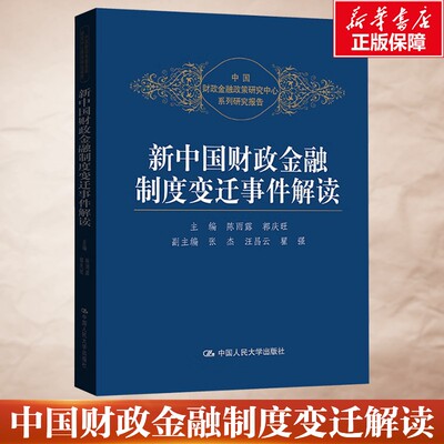 【新华文轩】新中国财政金融制度变迁事件解读 中国财政金融政策研究中心系列研究报告 中国人民大学出版社 正版书籍