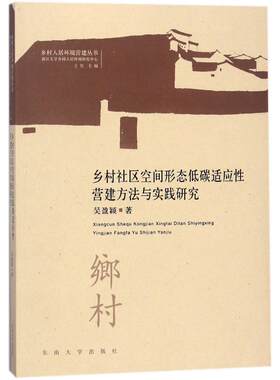 乡村社区空间形态低碳适应性营建方法与实践研究 吴盈颖 著;王竹 丛书主编 正版书籍 新华书店旗舰店文轩官网 东南大学出版社