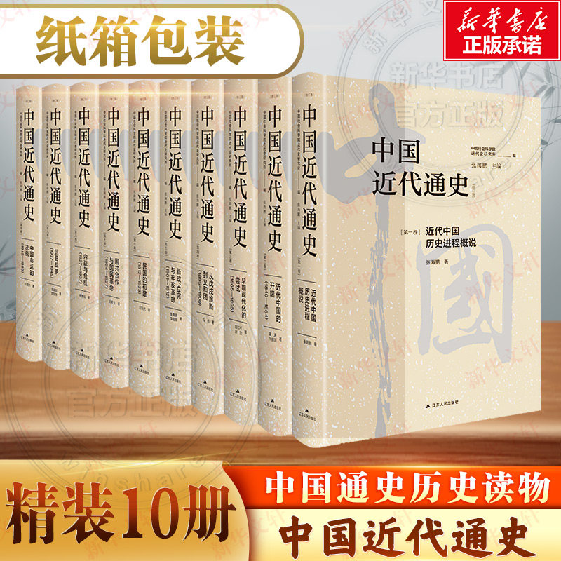 新华文轩 中国近代通史全新修订纪念版 全10册中国第一部最完整的大型近代史专著 历经20年重做出版 披露了许多以前未曾揭示的内容