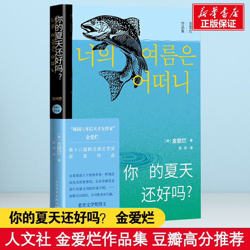 正版现货 你的夏天还好吗 金爱烂的第三部短篇小说集 描述女 情友情婚姻工作的心理状态 韩国文学外国文学畅销书籍人民文学出版 书籍/杂志/报纸 外国随笔/散文集 原图主图