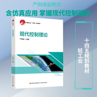 【新华文轩】现代控制理论（中国轻工业“十四五”规划教材） 正版书籍 新华书店旗舰店文轩官网 中国轻工业出版社