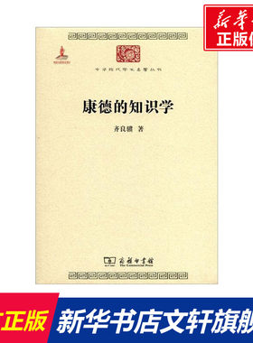 康德的知识学 齐良骥著 商务印书馆 正版书籍 新华书店旗舰店文轩官网