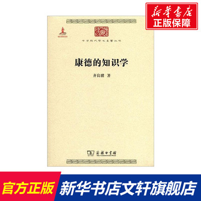 康德的知识学 齐良骥 商务印书馆 正版书籍 新华书店旗舰店文轩官网
