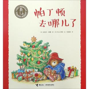 R.W.Alley 译 英 Bond 著; Michael 小熊帕丁顿图画书系列•帕丁顿去哪儿了 迈克尔·邦德 绘;任溶溶 R.W.阿利 新华文轩