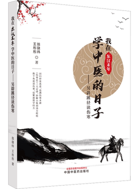 我在东汉末年学中医的日子 另辟蹊径读伤寒 中医书籍中医书 回归仲景真意 追溯伤寒本源 中国中医药出版社 正版书籍9787513279345