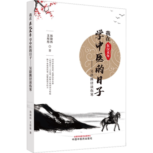 我在东汉末年学中医的日子 另辟蹊径读伤寒 中医书籍中医书 回归仲景真意 追溯伤寒本源 中国中医药出版社 正版书籍9787513279345