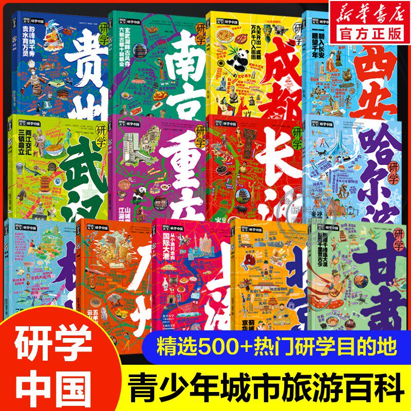 研学中国全套13册甘肃贵州北京武汉南京广州杭州图说天下青少年城市旅游百科书旅行攻略带着课题去学习名校历史博物馆中小学生知识 - 实物图