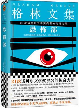 恐怖部 (英)格雷厄姆·格林(Graham Greene) 著 钱满素,秦文华 译 恐怖悬疑推理犯罪小说看鬼故事畅销书籍