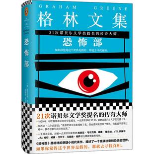 恐怖部 (英)格雷厄姆·格林(Graham Greene) 著 钱满素,秦文华 译 恐怖悬疑推理犯罪小说看鬼故事畅销书籍