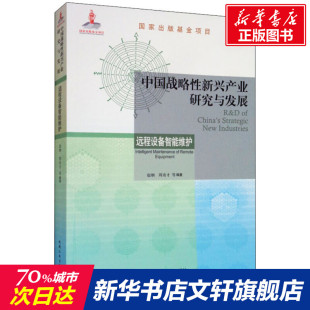 远程设备智能维护 中国战略性新兴产业研究与发展 新华文轩 机械工业出版 正版 书籍 赵炯 新华书店旗舰店文轩官网 等 社