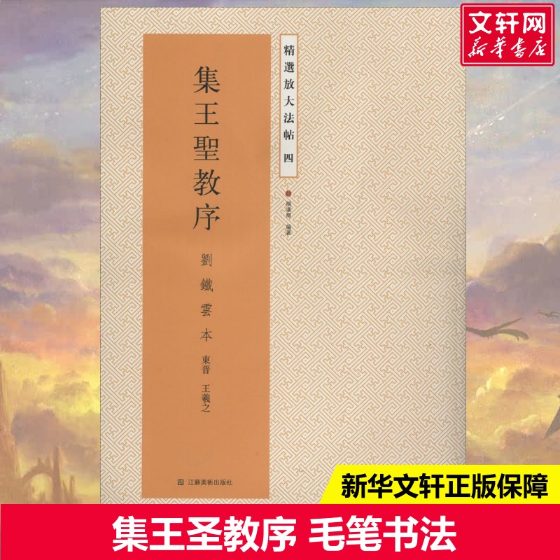【新华文轩】集王圣教序/精选放大法帖4 4刘铁云本无 正版书籍 新华书店旗舰店文轩官网 江苏凤凰美术出版社