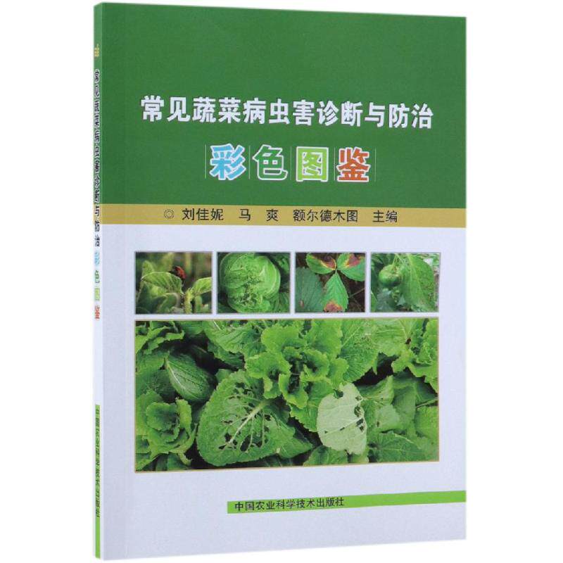 常见蔬菜病虫害诊断与防治彩色图鉴 刘佳妮，马爽，额尔德木图 正版书籍 新华书店旗舰店文轩官网 中国农业科学技术出版社