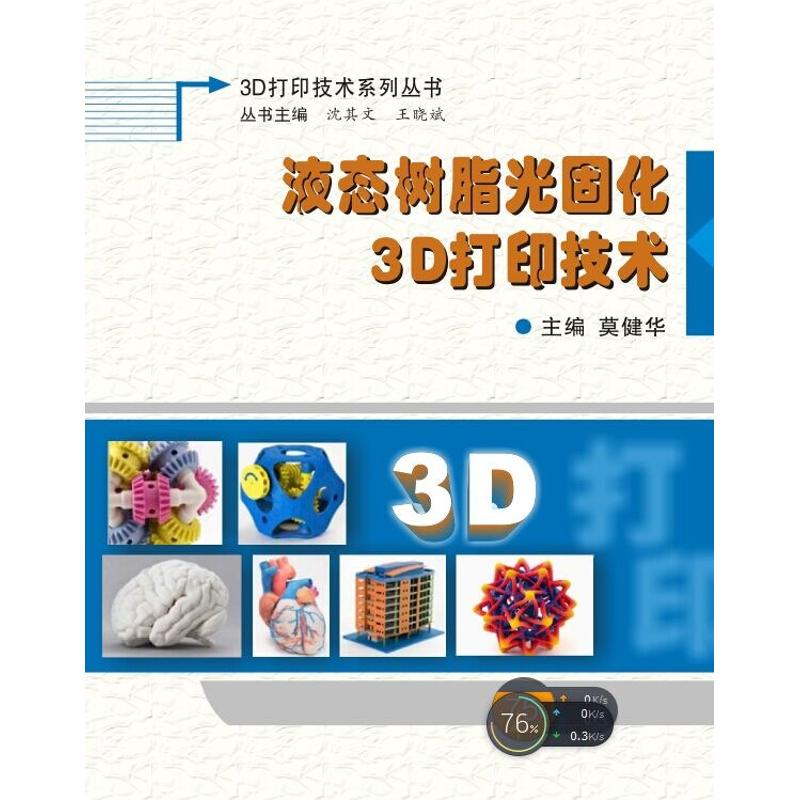 液态树脂光固化3D打印技术 莫健华 正版书籍 新华书店旗舰店文轩官网 西安电子科技大学出版社