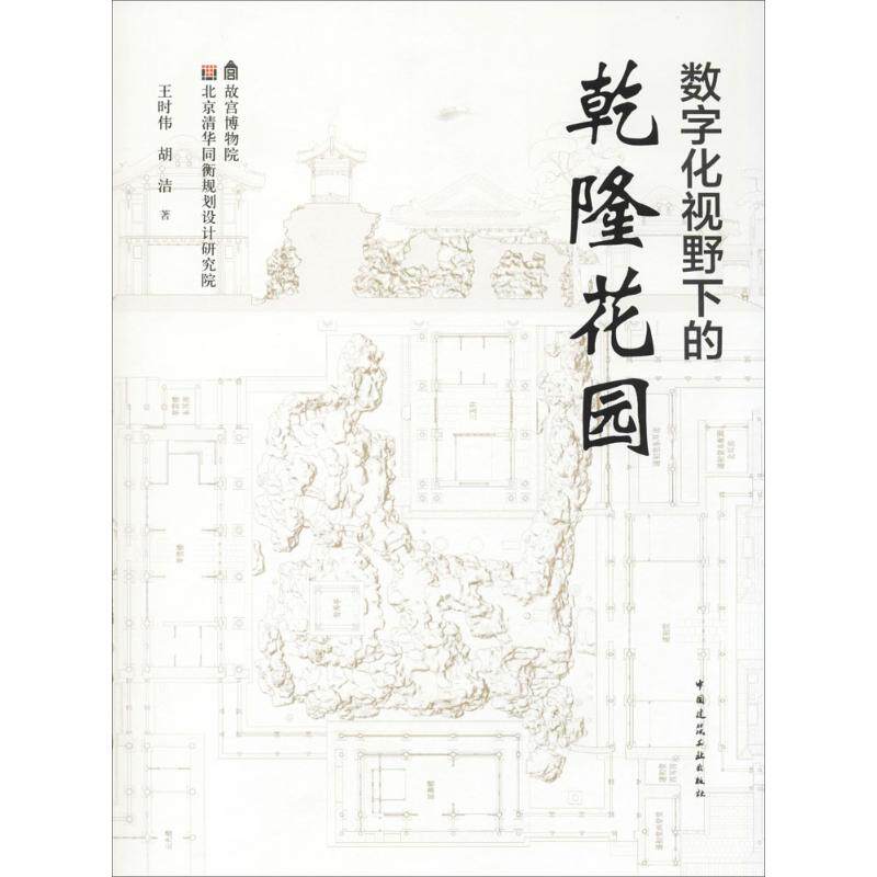 数字化视野下的乾隆花园 王时伟,胡洁著 室内设计书籍入门自学土木工程设计建筑材料鲁班书毕业作品设计bim书籍专业技术人员继续教