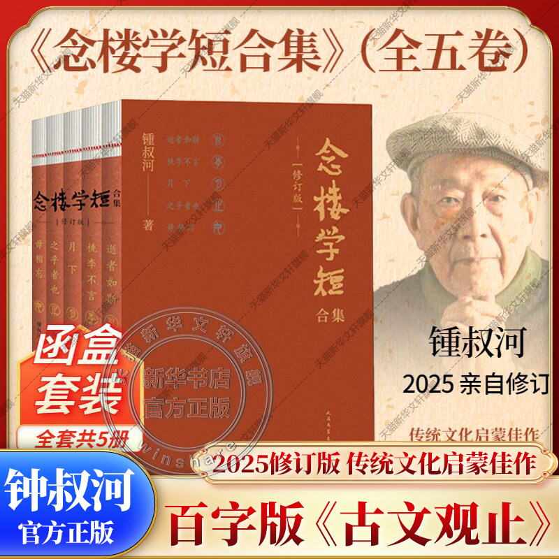 杨绛亲笔作序【2025钟叔河亲修版】念楼学短合集 修订版全五册 传统文化启蒙佳作 百字版《古文观止》现代人的文言文必修课正版