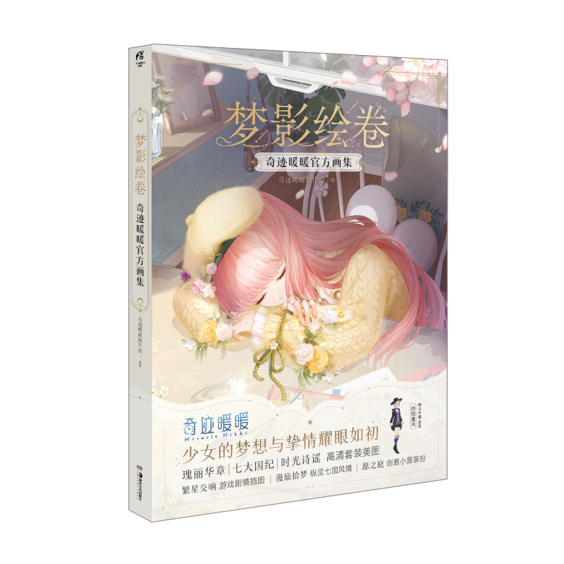 梦影绘卷：奇迹暖暖官方画集