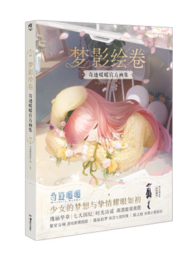 梦影绘卷：奇迹暖暖官方画集