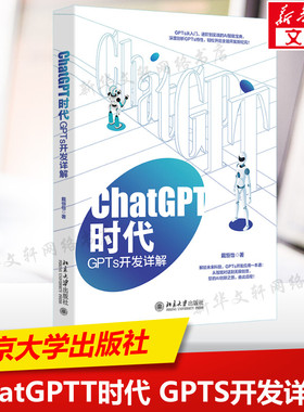 CHATGPT时代：GPTS开发详解 戴恒怡 正版书籍 新华书店旗舰店文轩官网 北京大学出版社