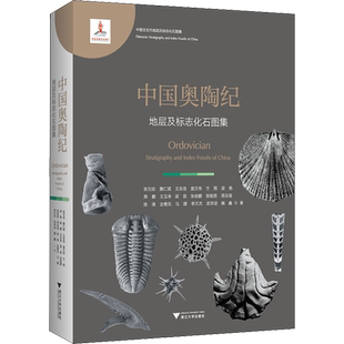 中国奥陶纪地层及标志化石图集 张元动 等 正版书籍 新华书店旗舰店文轩官网 浙江大学出版社