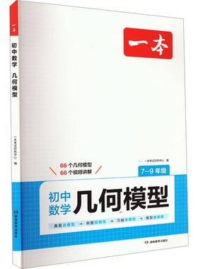 2026版一本初中数学几何模型数学函数应用题七八九年级中考数学必刷题数学专项训练数学计算题 初一初二初三上下册一本官方旗舰店