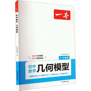 2026版一本初中数学几何模型数学函数应用题七八九年级中考数学必刷题数学专项训练数学计算题 初一初二初三上下册一本官方旗舰店